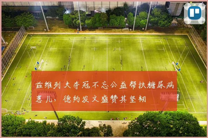 兹维列夫夺冠不忘公益帮扶糖尿病患儿,德约发文盛赞其坚韧