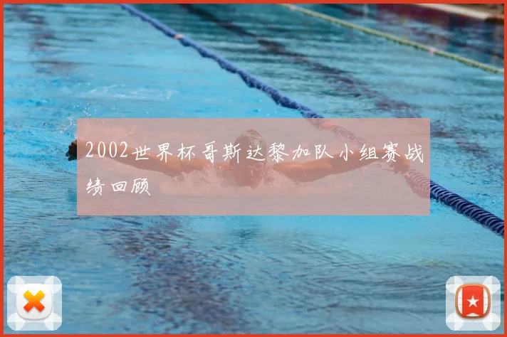 2002世界杯哥斯达黎加队小组赛战绩回顾