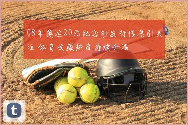 08年奥运20元纪念钞发行信息引关注 体育收藏热度持续升温