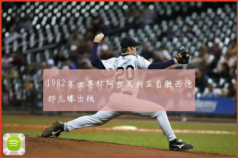 1982年世界杯阿尔及利亚首胜西德却无缘出线