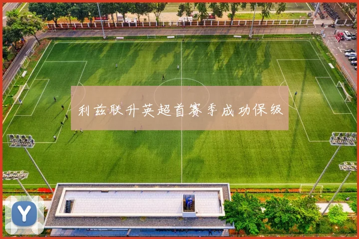 利兹联升英超首赛季成功保级
