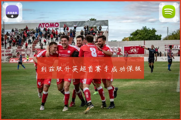 利兹联升英超首赛季成功保级