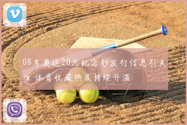 08年奥运20元纪念钞发行信息引关注 体育收藏热度持续升温