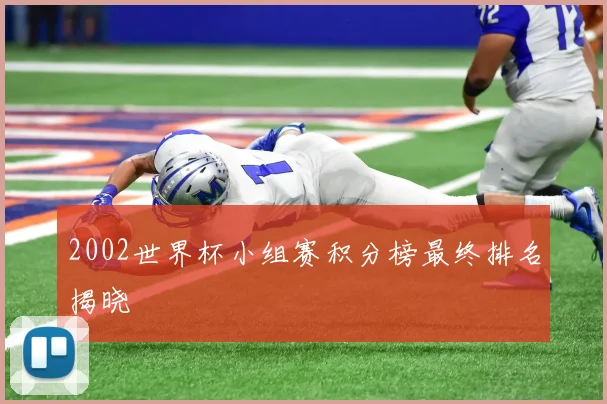 2002世界杯小组赛积分榜最终排名揭晓