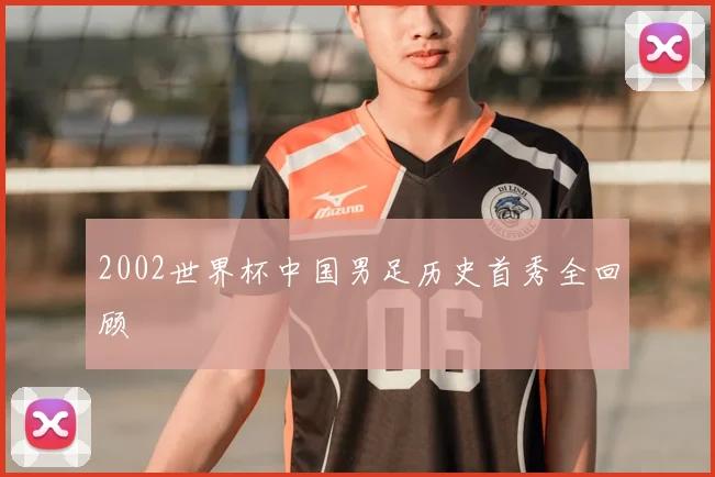 2002世界杯中国男足历史首秀全回顾