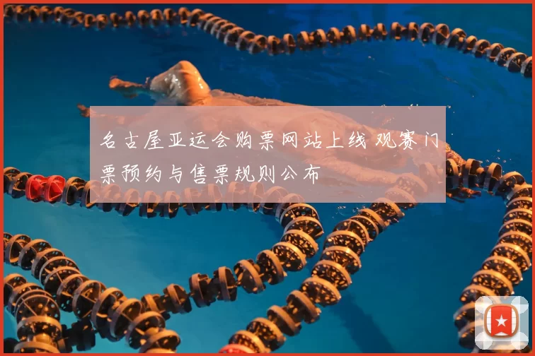 名古屋亚运会购票网站上线 观赛门票预约与售票规则公布