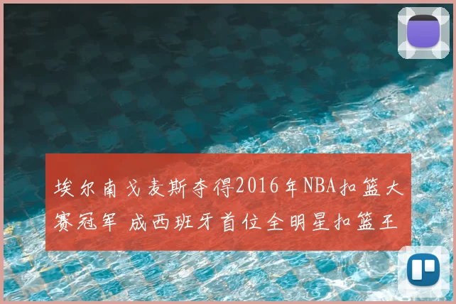 埃尔南戈麦斯夺得2016年NBA扣篮大赛冠军 成西班牙首位全明星扣篮王