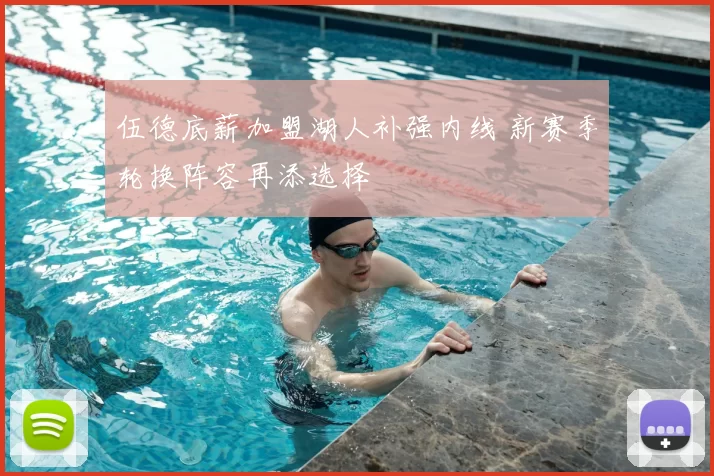 伍德底薪加盟湖人补强内线 新赛季轮换阵容再添选择