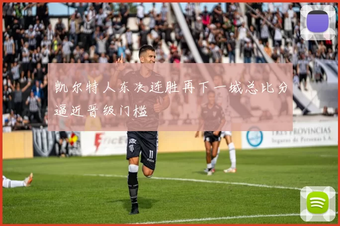 凯尔特人东决连胜再下一城总比分逼近晋级门槛